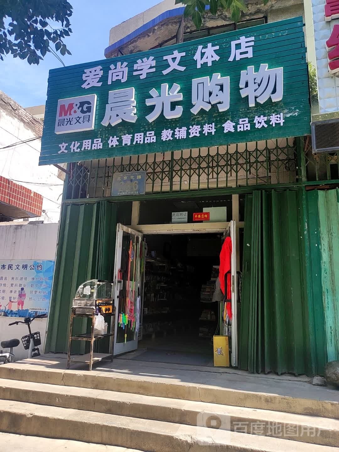 爱尚学文体店(北京北路店)