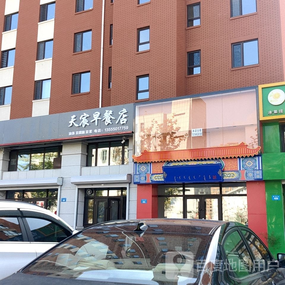 天宸早茶店
