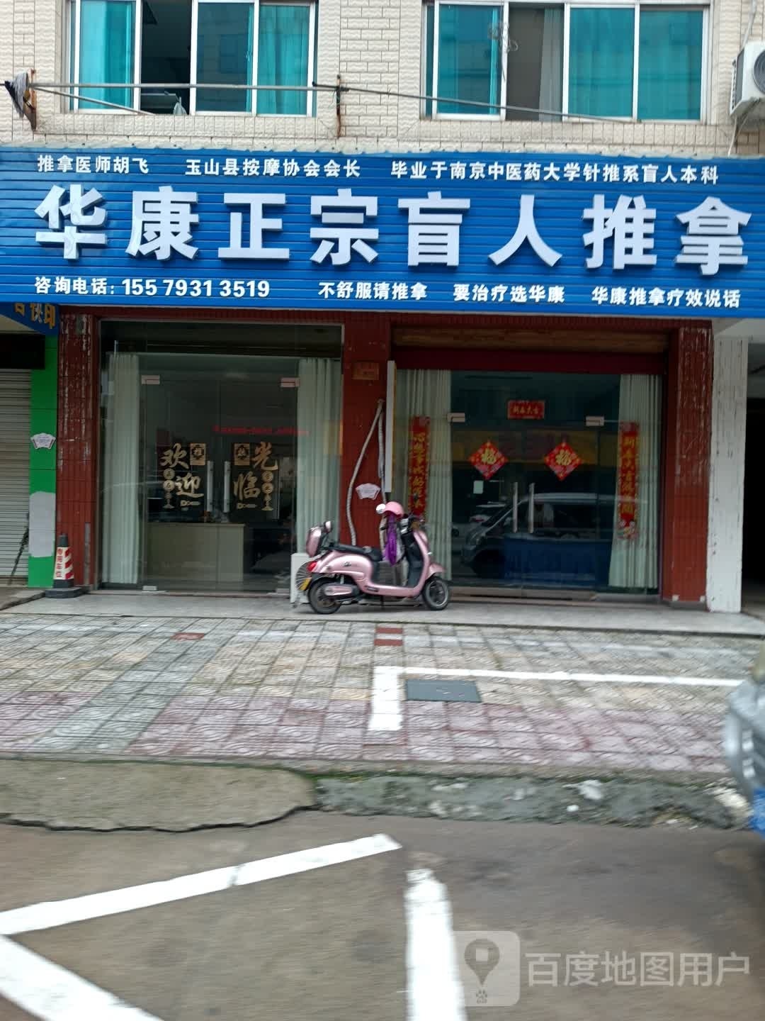 华康正宗盲仁推拿(玉山店)