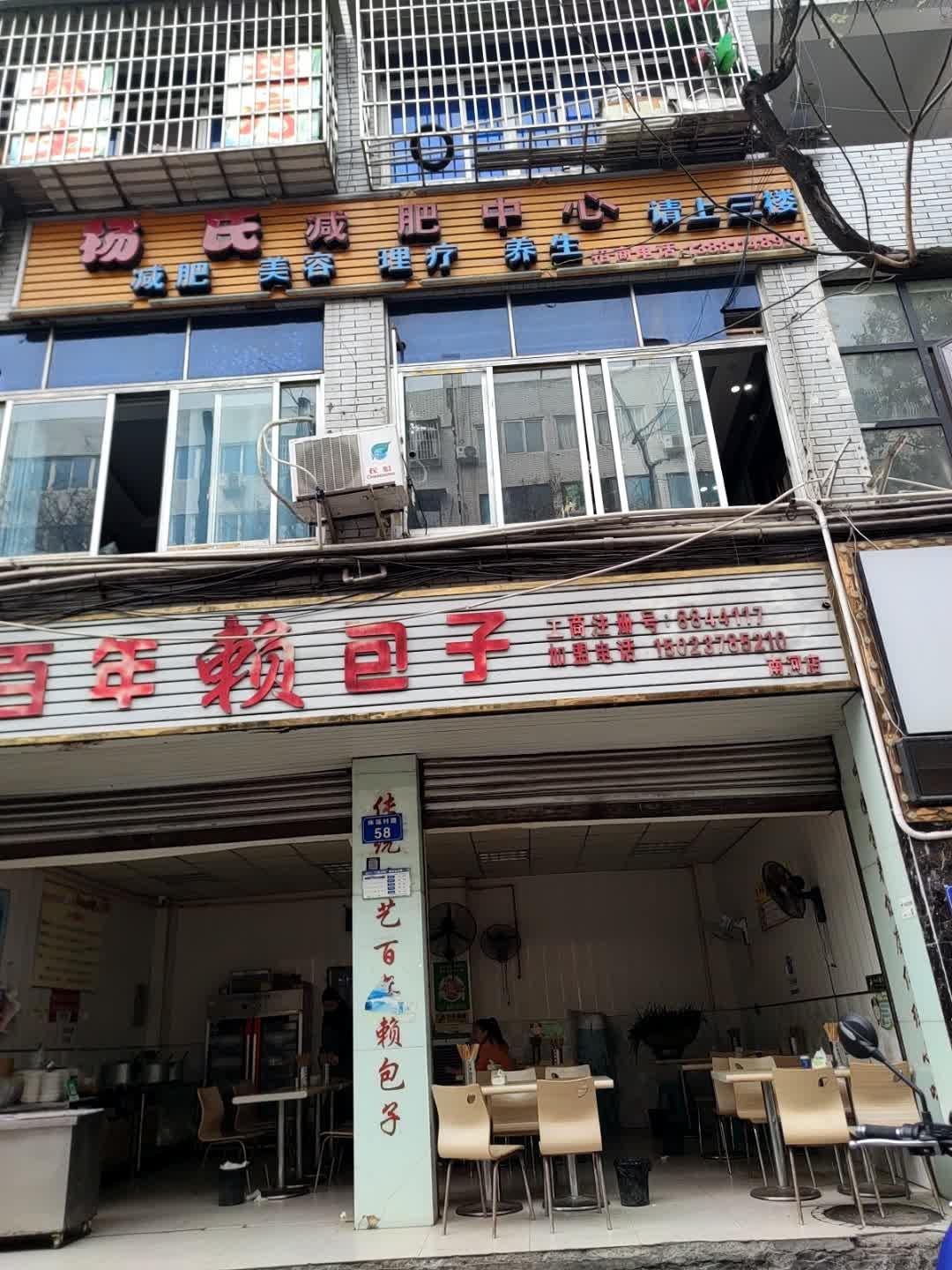 杨氏减肥中心(体运村路店)