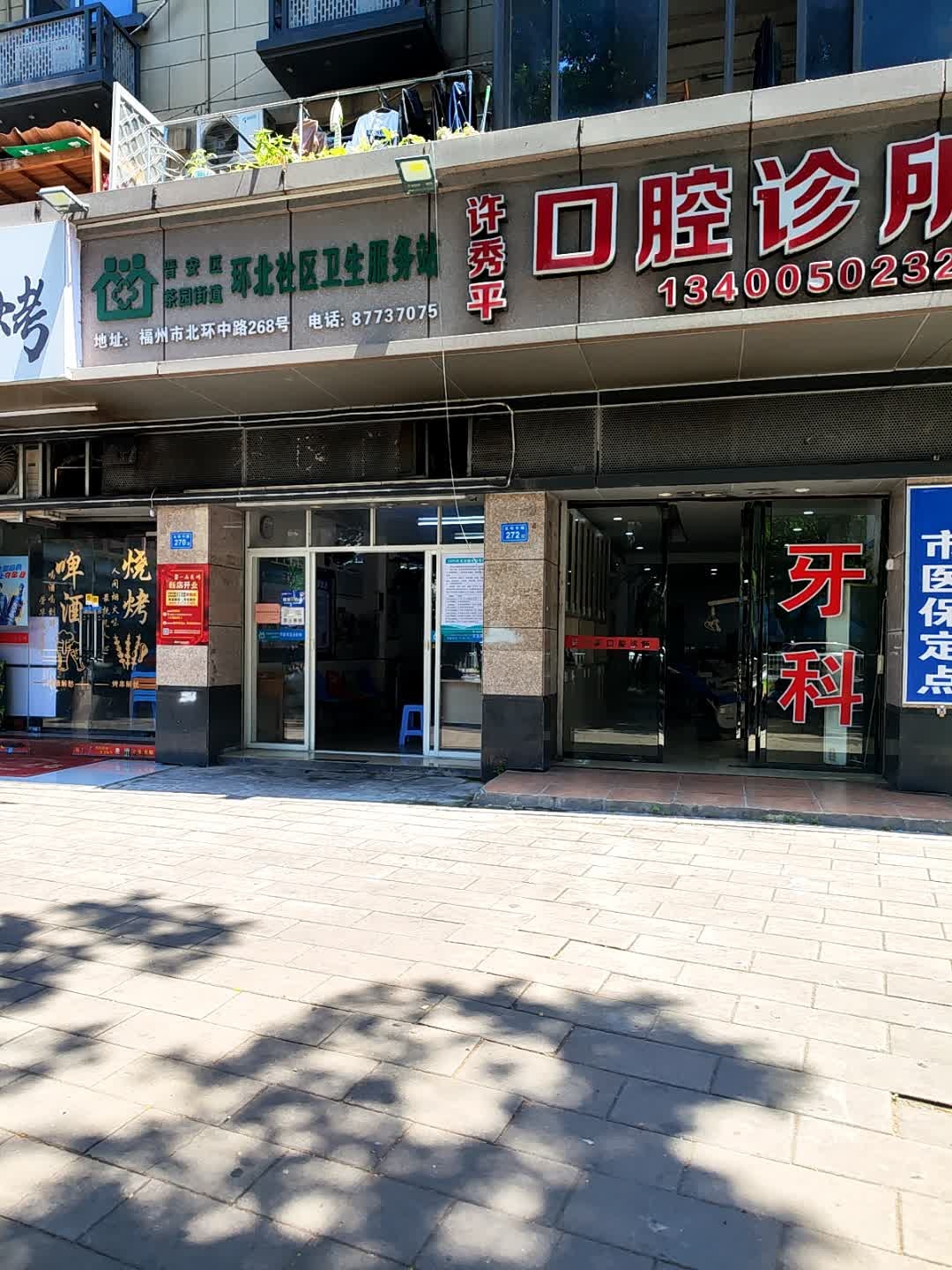 晋安区茶园街道环北社区卫生服务站