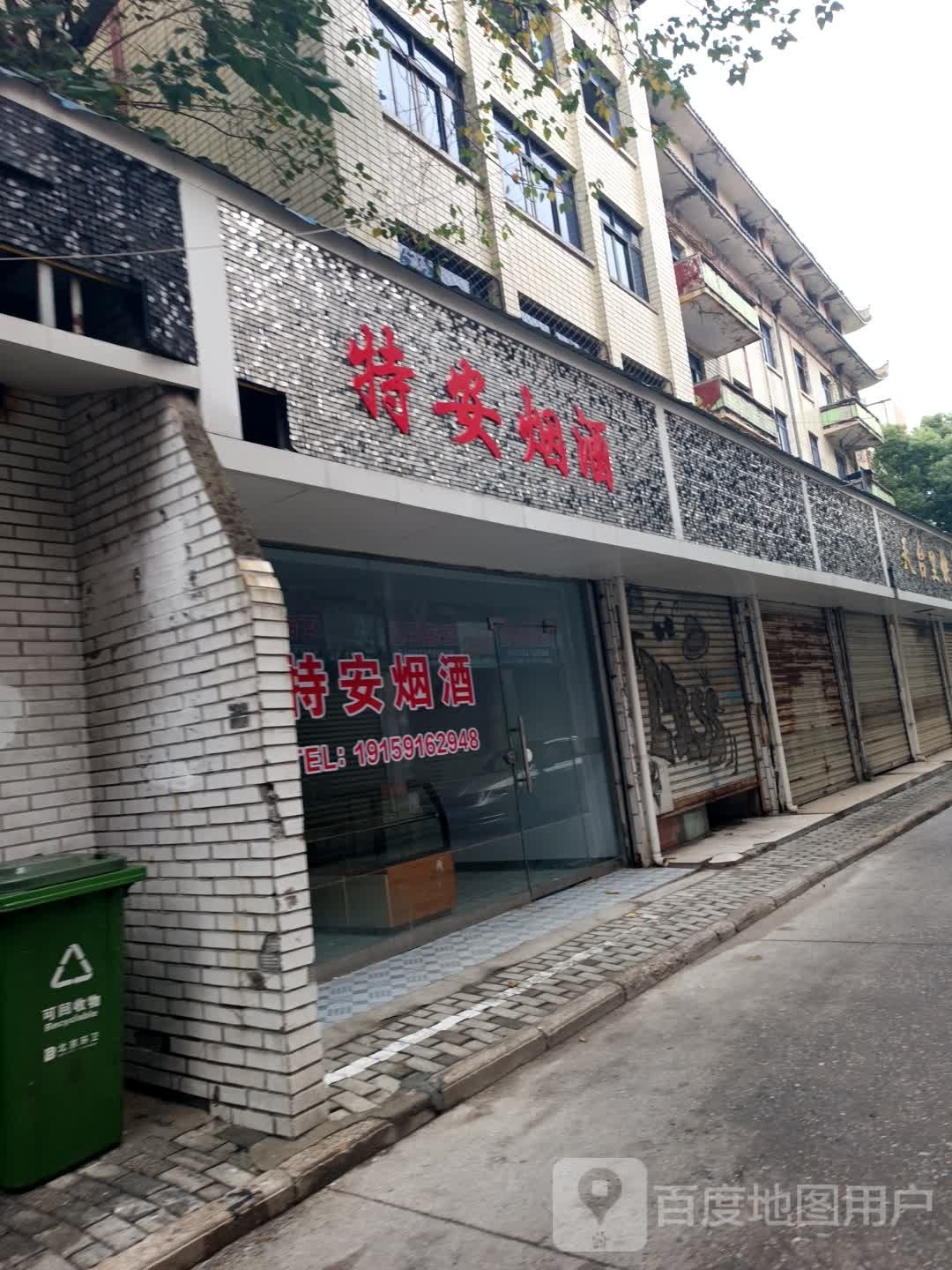 特定烟酒