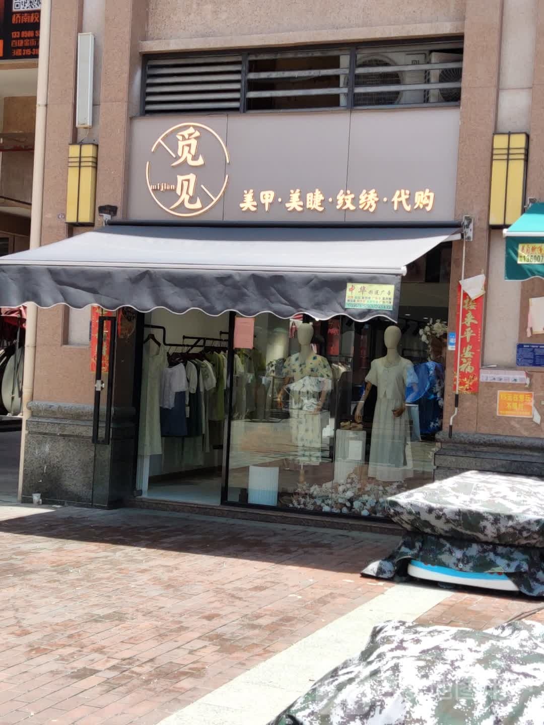 觅见美容美睫