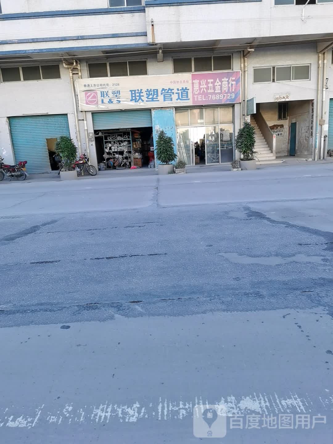 惠兴五金店