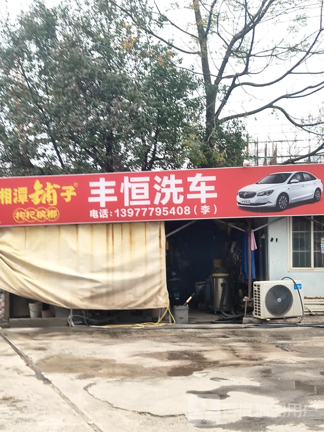 丰恒洗车租车