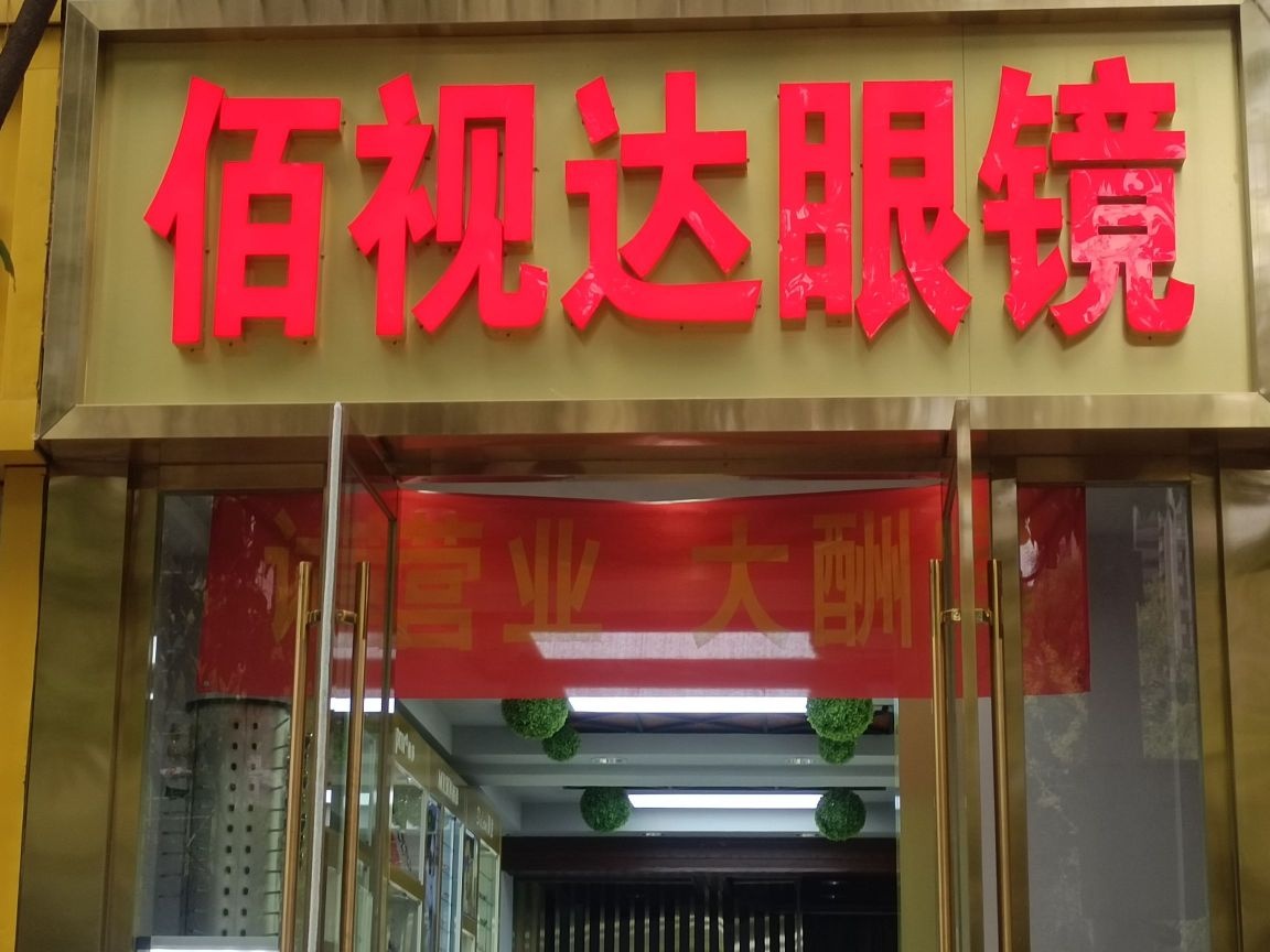 达视獐鸸百瑰眼镜(漪汾店)