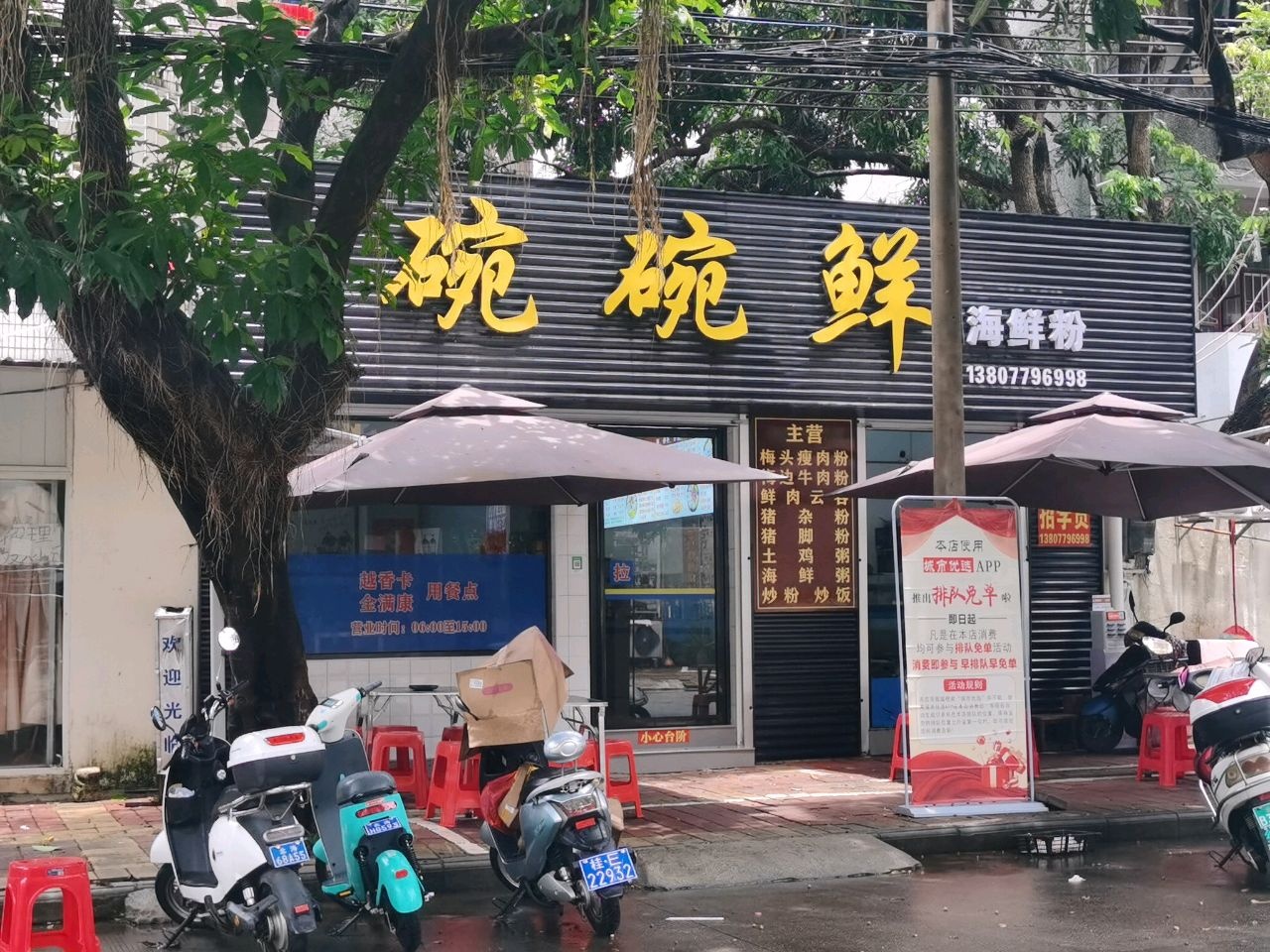 碗碗鲜海鲜粉(富皇花园店)