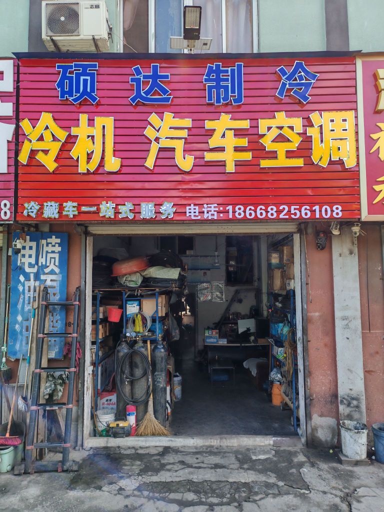 硕达制冷
