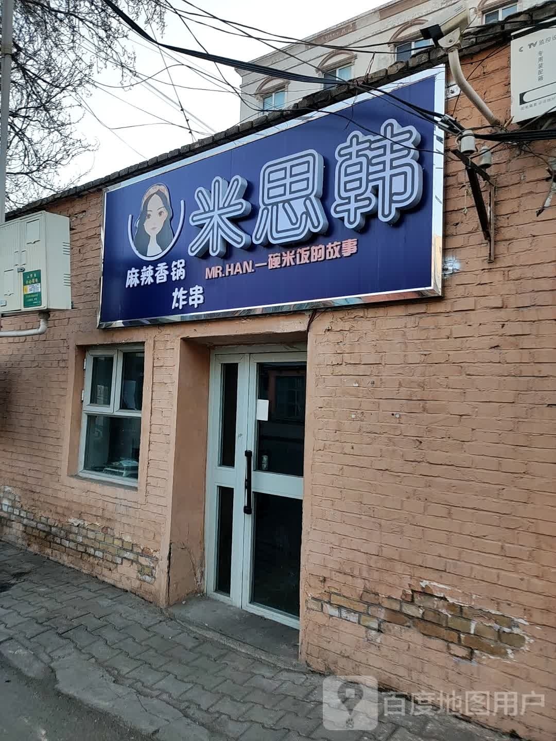 陈思韩米坟麻辣香锅炸串