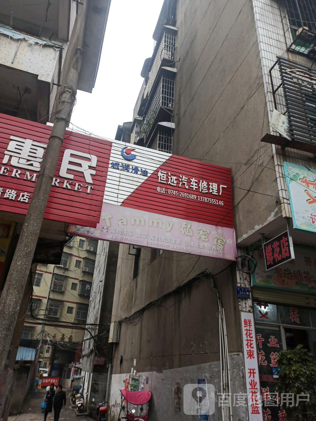 恒源汽车修理厂
