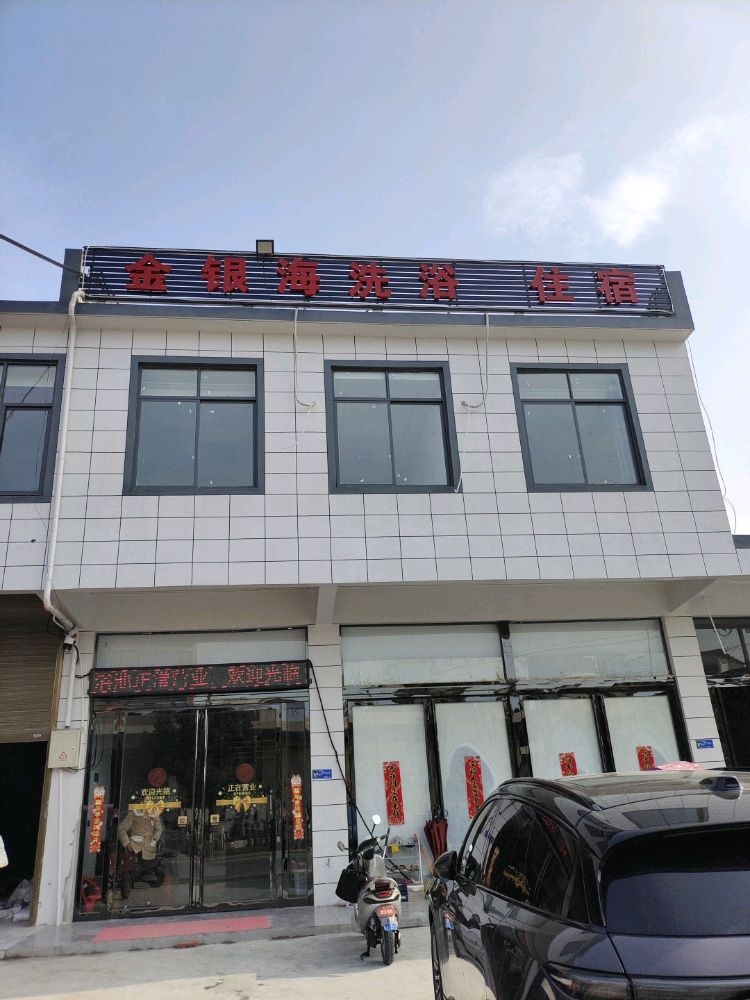 金银海洗浴住宿