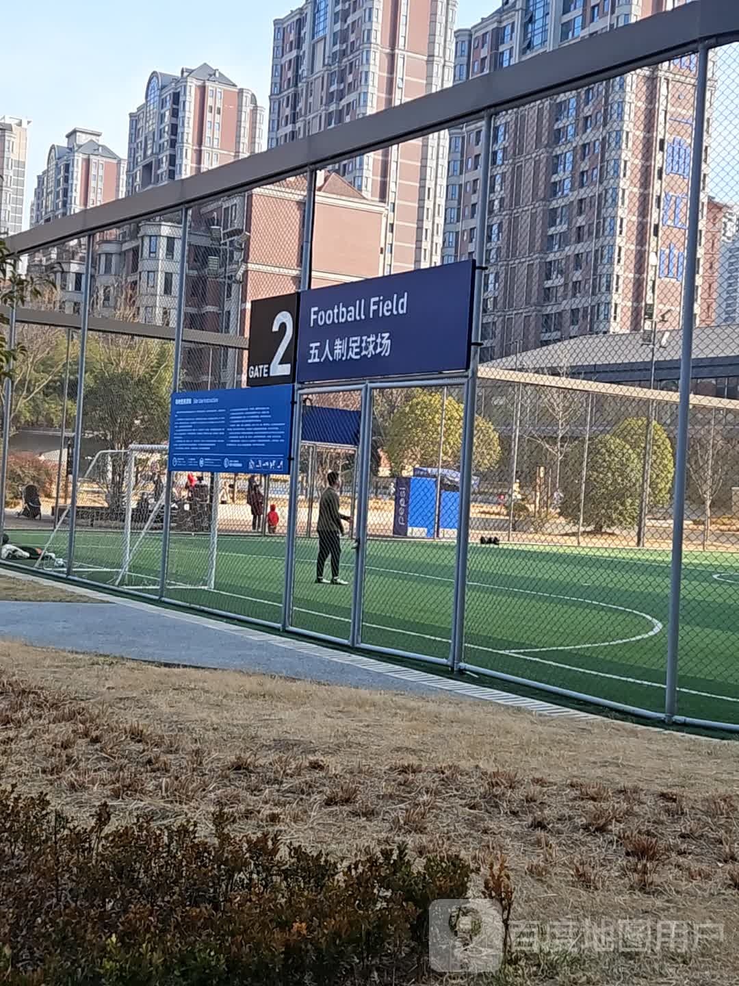 五人制足球场