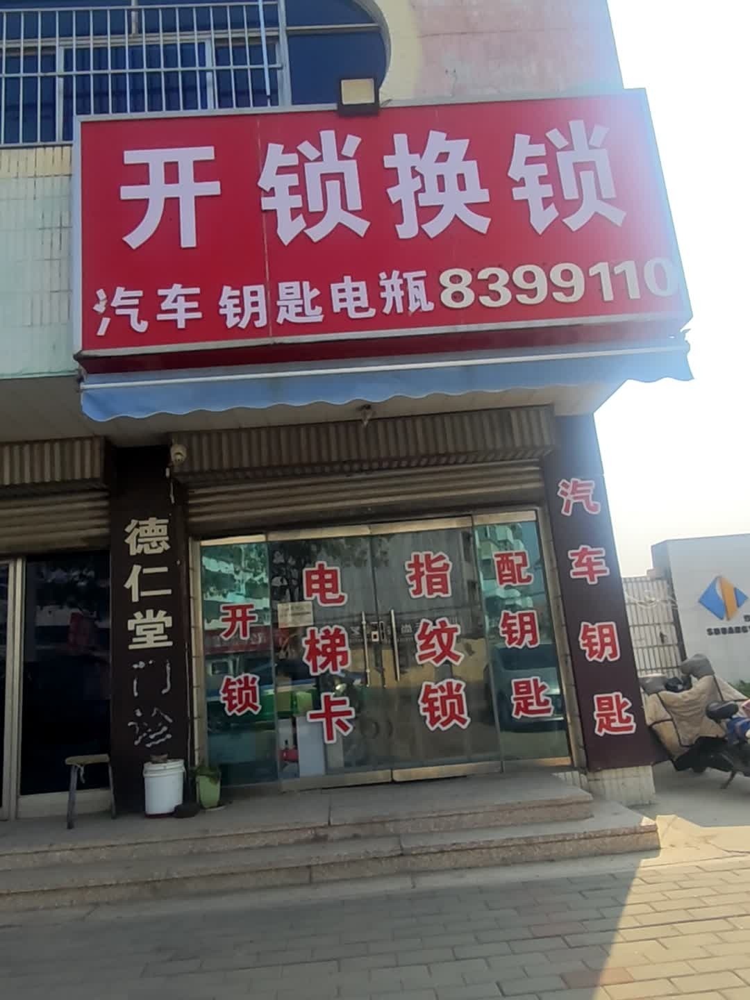 开锁换锁