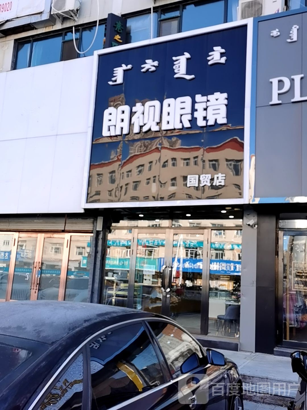 朗视眼睛(草市路店)