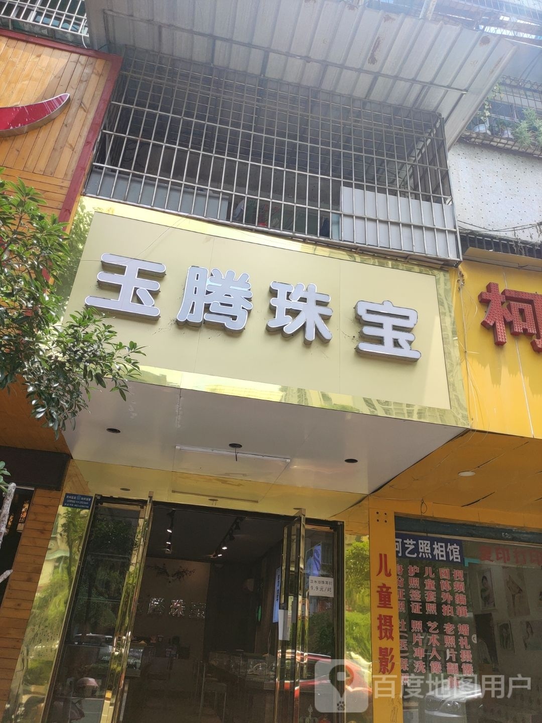 玉腾珠宝