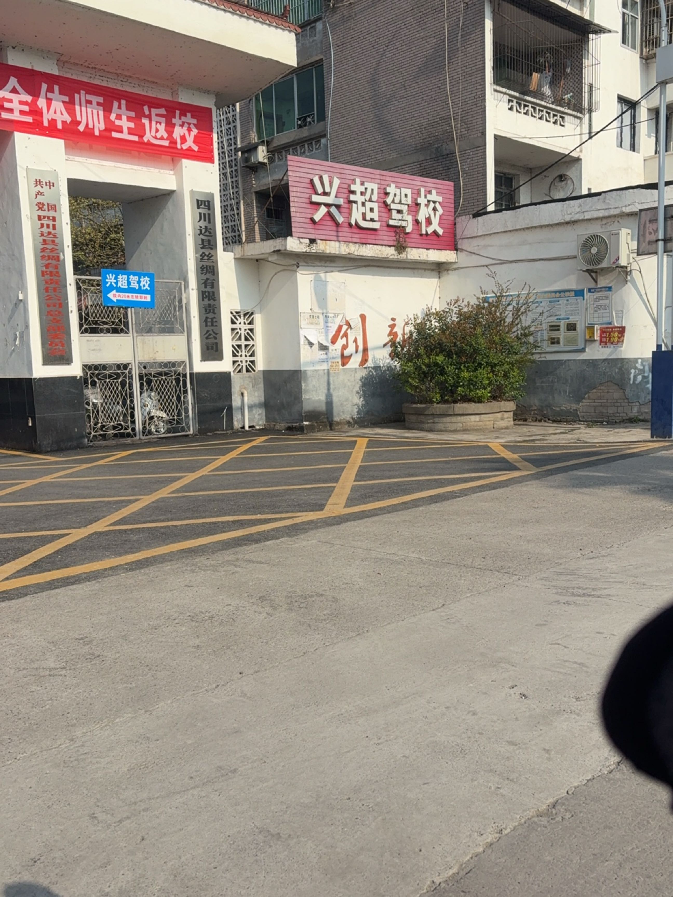 兴超驾校