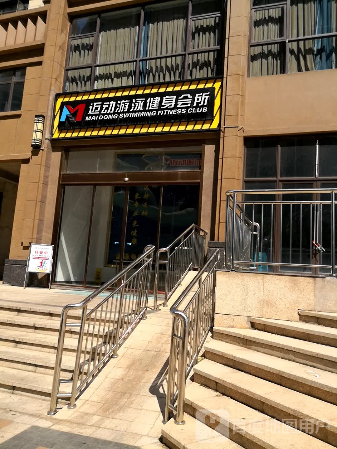 迈动游泳健生会所(香格里拉店)