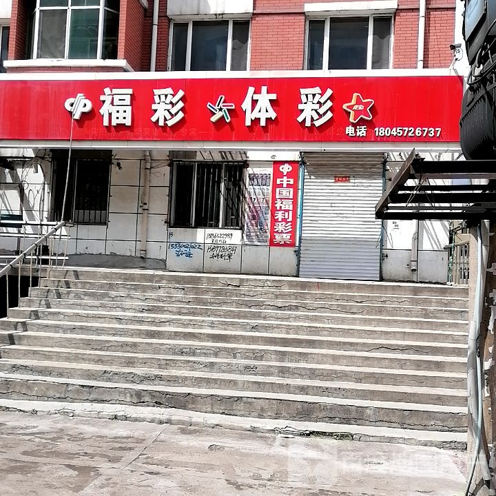 福彩体彩(东进街店)