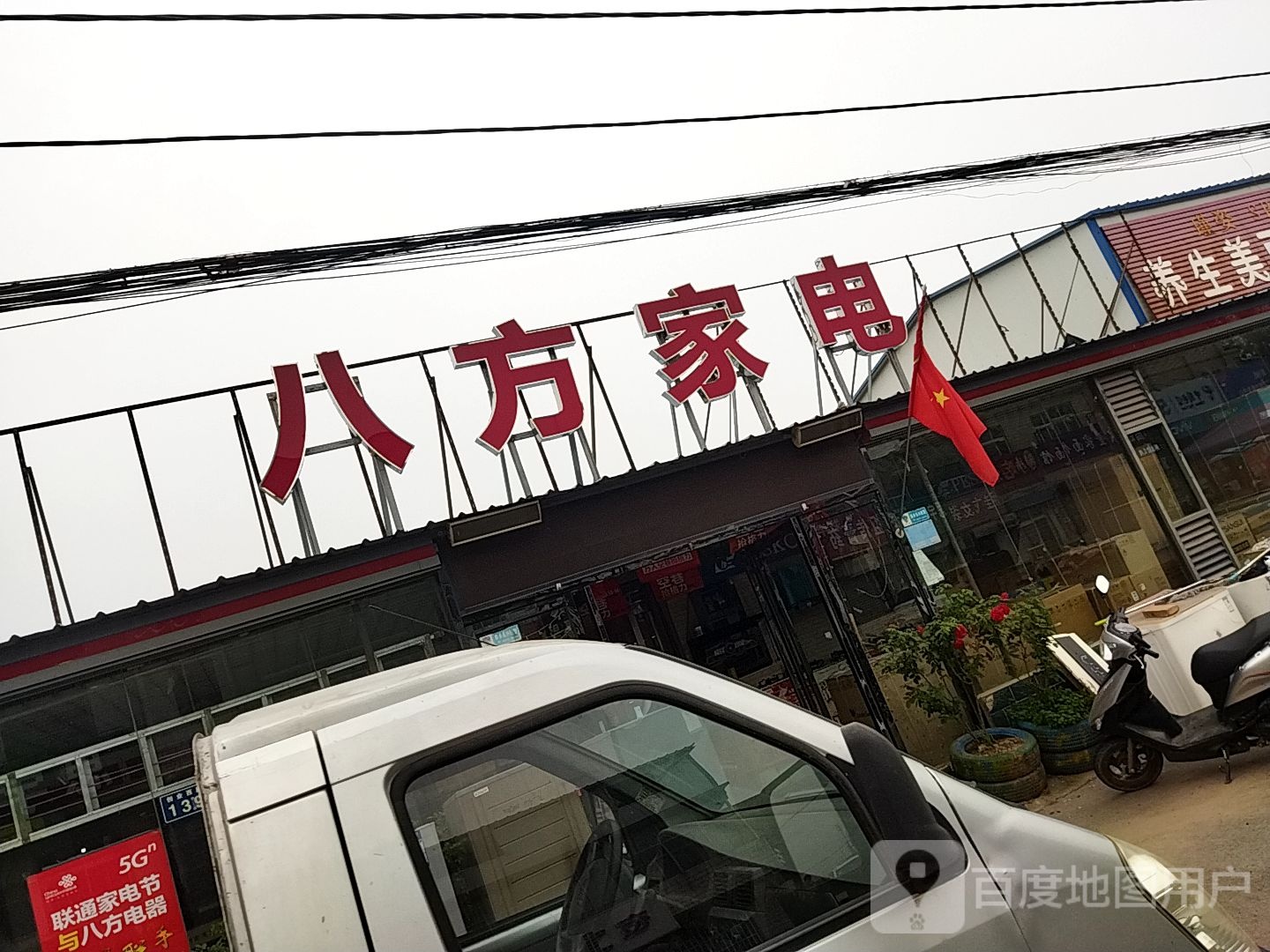 八方家电(创业路店)