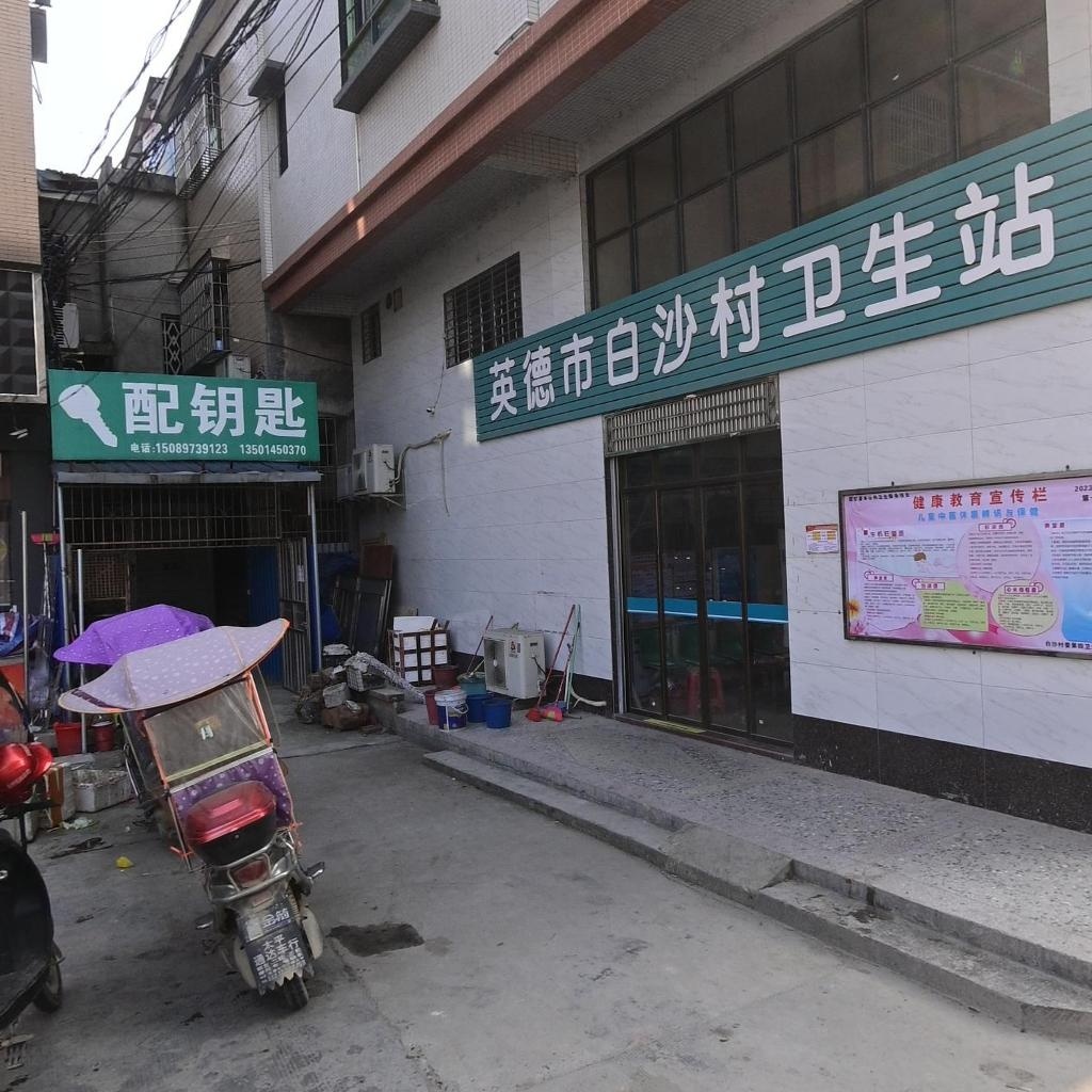 英德市白沙村卫生站