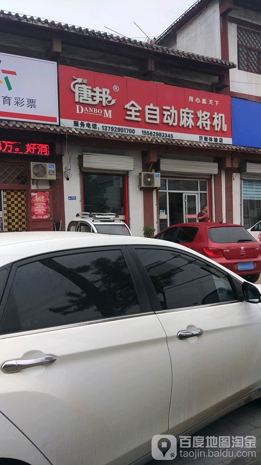 唐邦全自动麻将机(沂南专卖店)