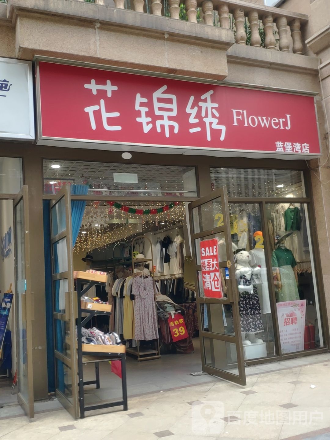 花锦绣(蓝堡湾店)