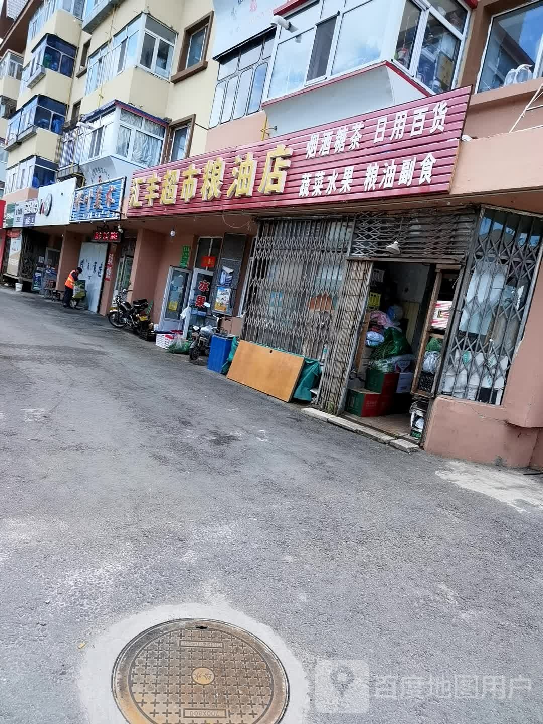汇丰超市粮油店(人民路店)