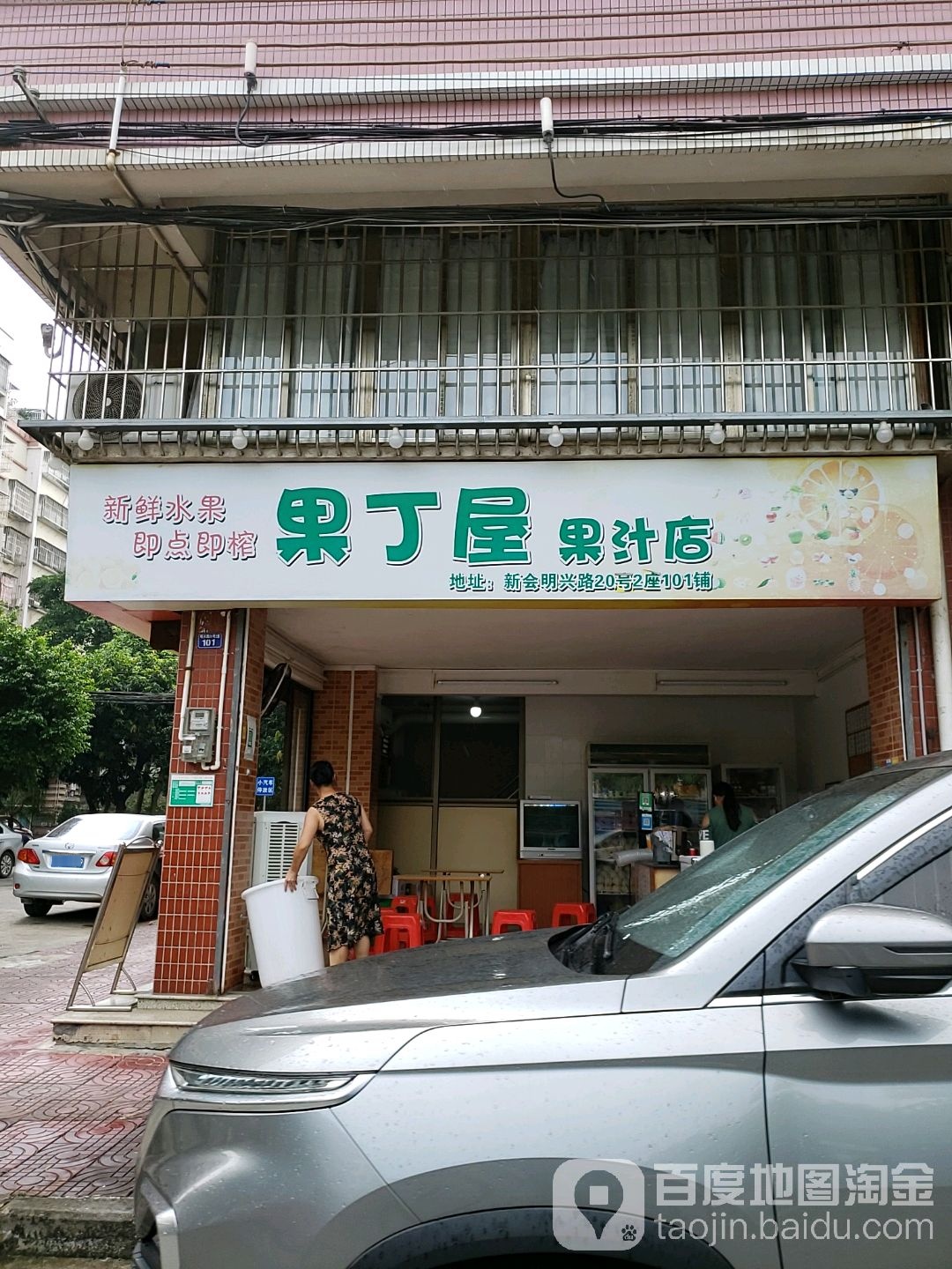 果丁屋(明兴路20号2座店)