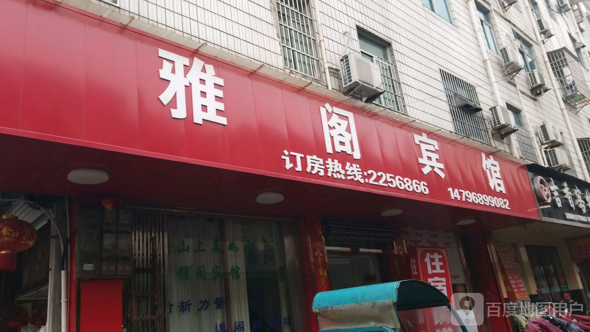 雅阁宾馆(横路街店)