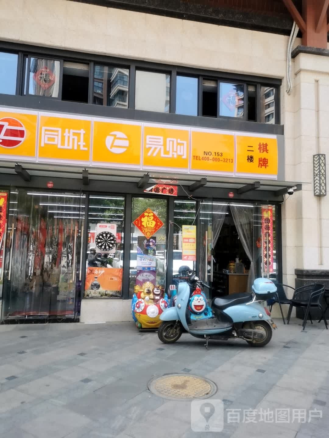 同城易购(美文路店)