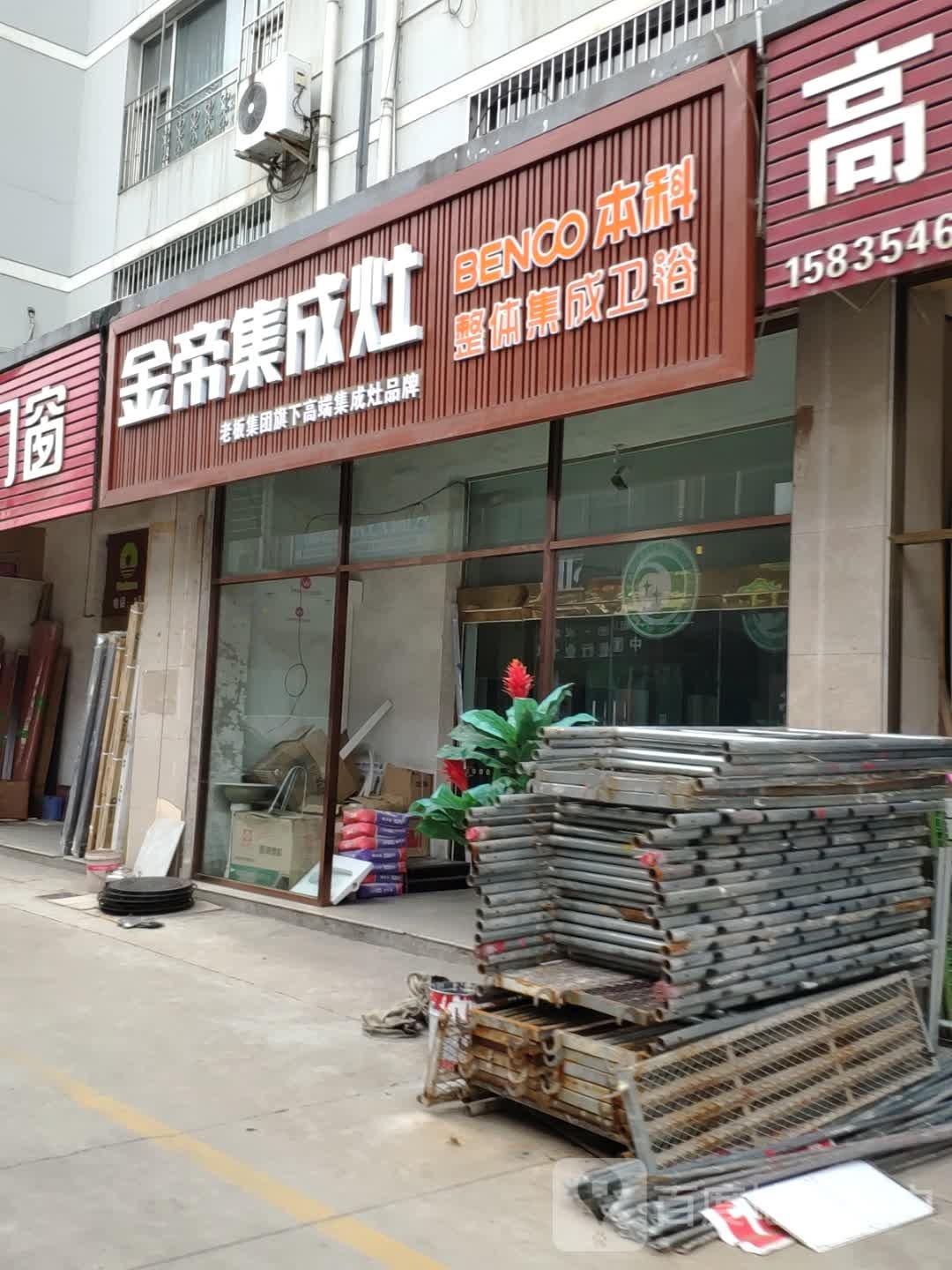 金帝集成灶(乐东路店)