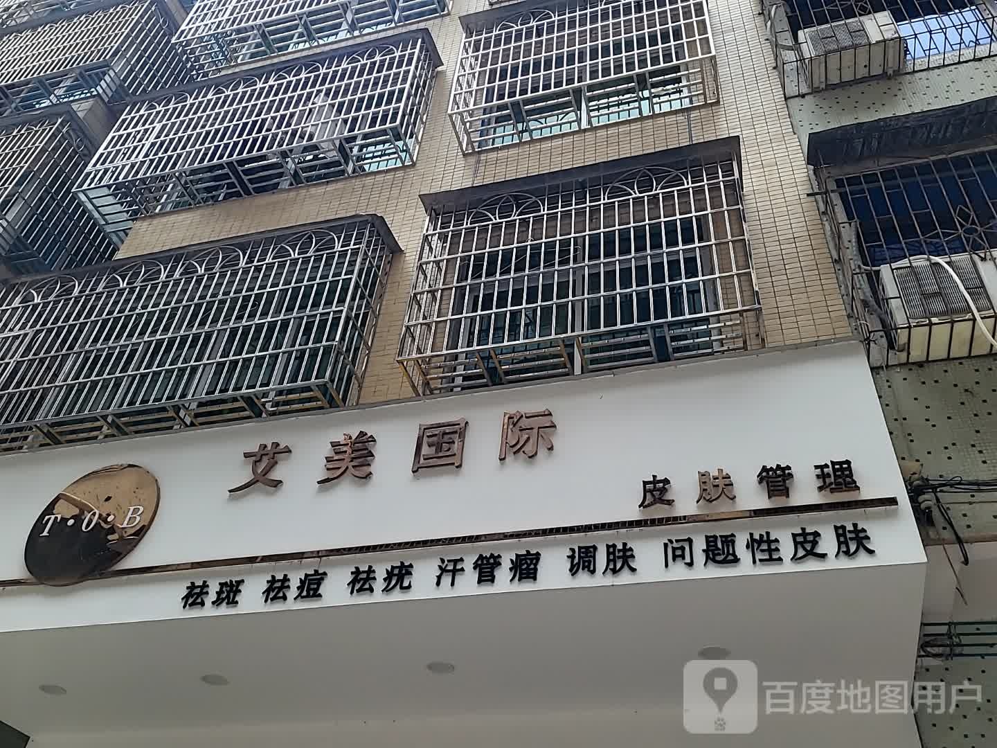艾美国际皮肤管理(康泰又一城店)