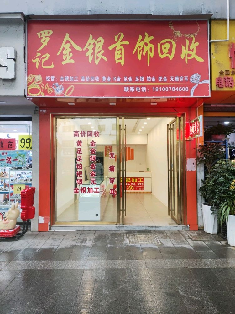 罗记金银首饰回收