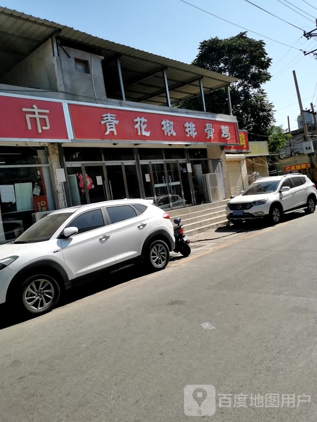 清化椒排骨鸡(西三教店)