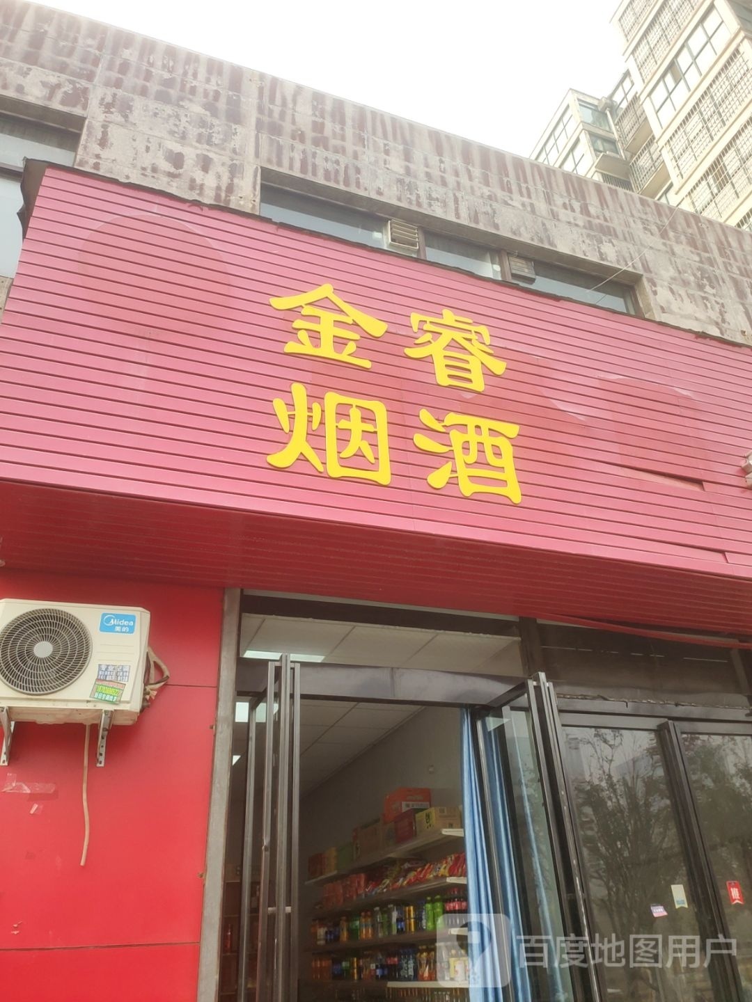 荥阳市豫龙镇金瑞烟酒(康泰路店)