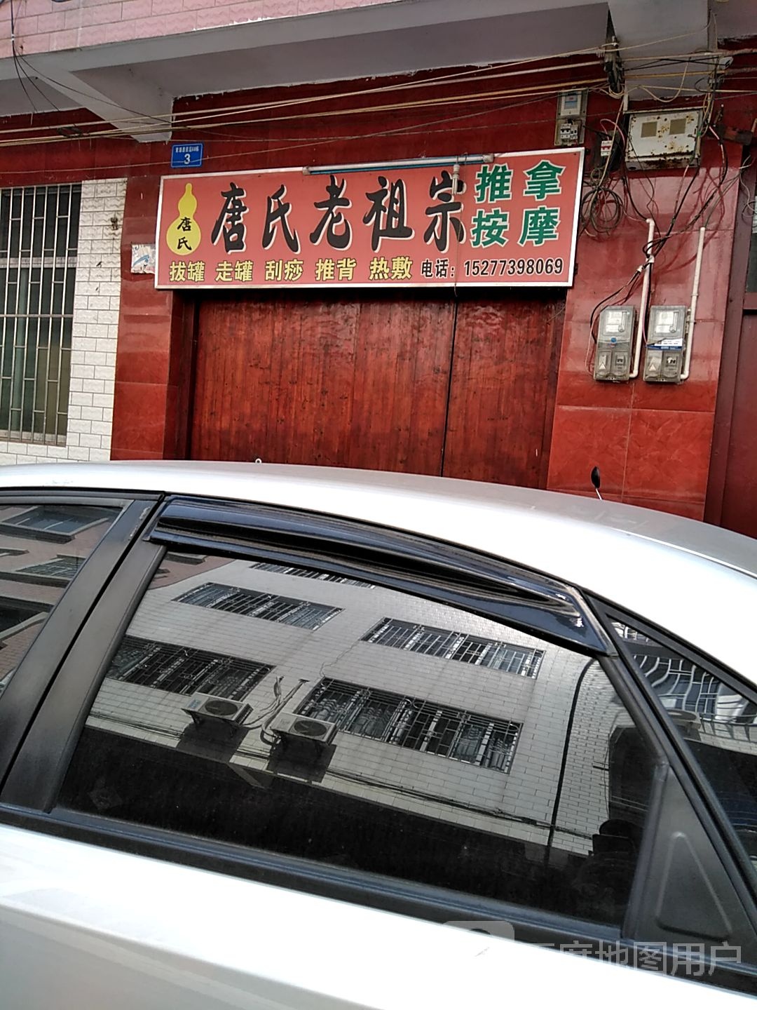 唐氏老祖宗推拿按摩