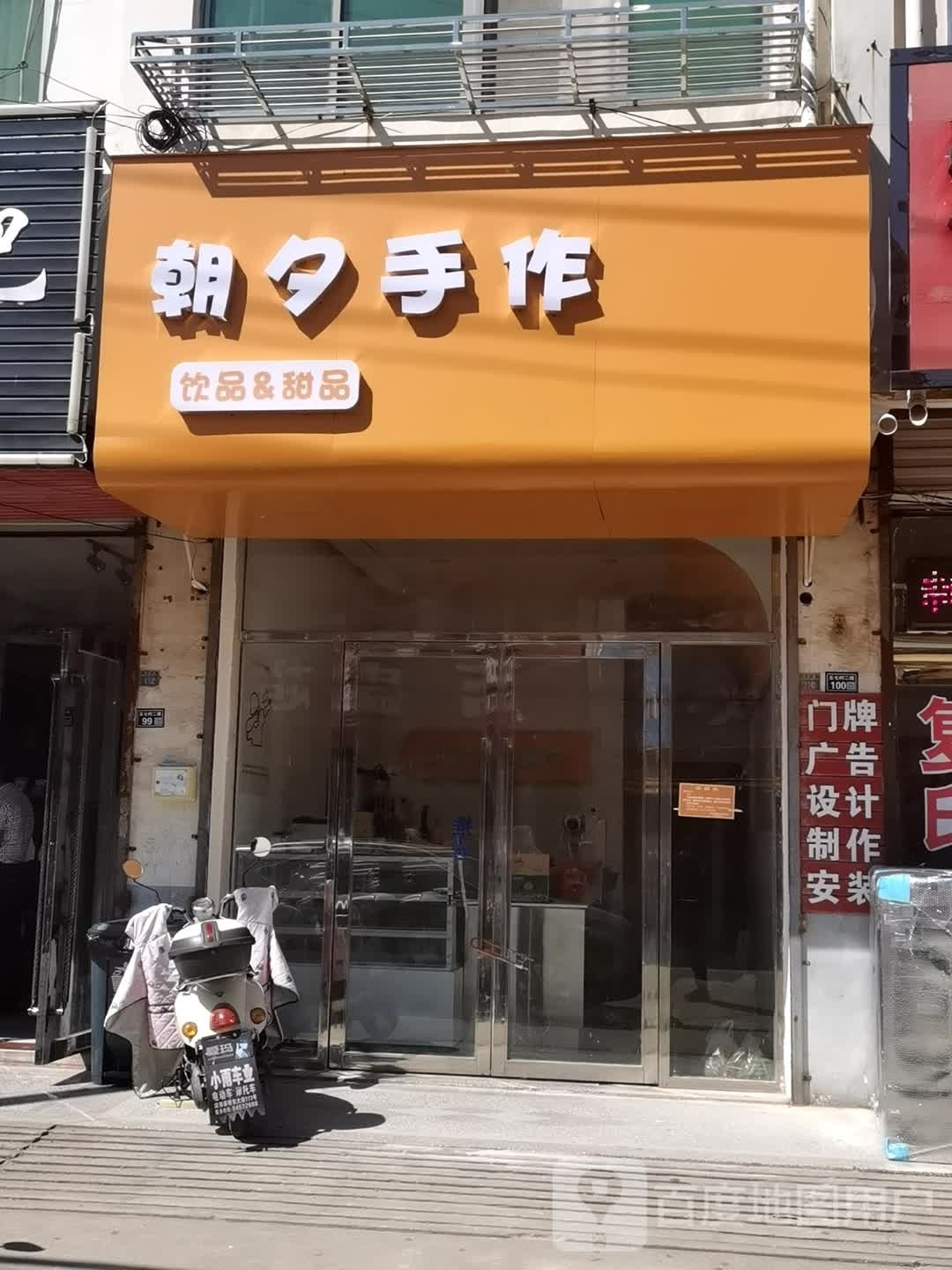 朝夕手作饮品&甜品