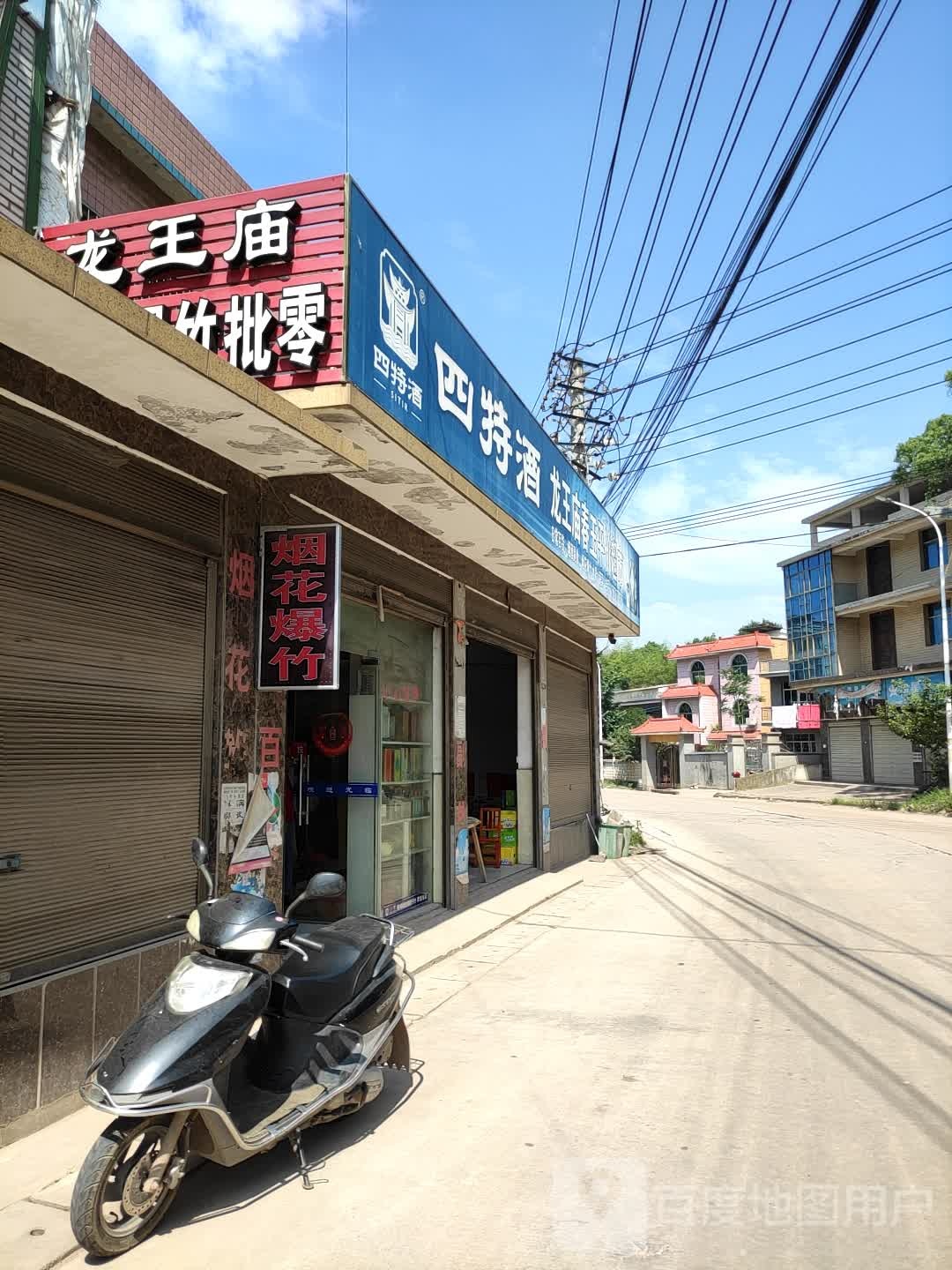 龙王庙烟酒副食
