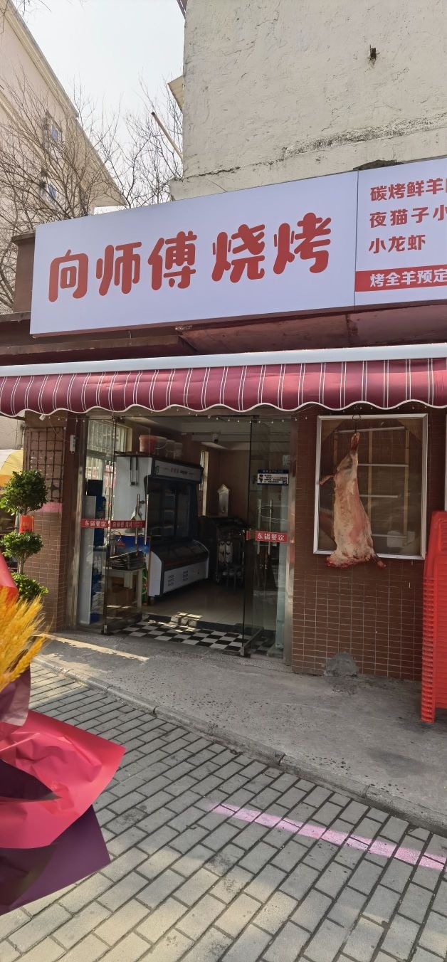 向师傅烧烤·面馆(长港路洪家垸直营店)