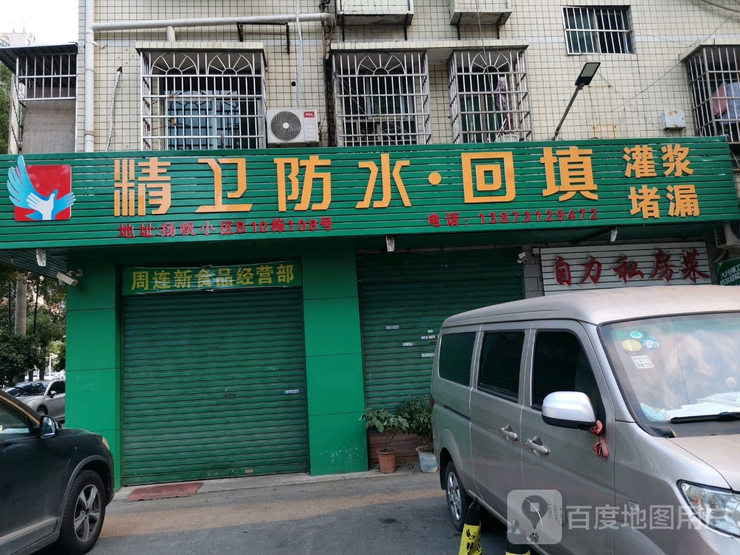 精卫防水·回填(扬帆小区B区店)