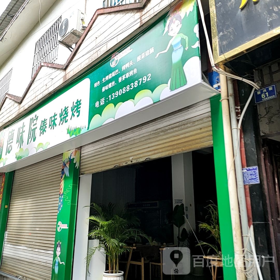 德味院傣位烧烤