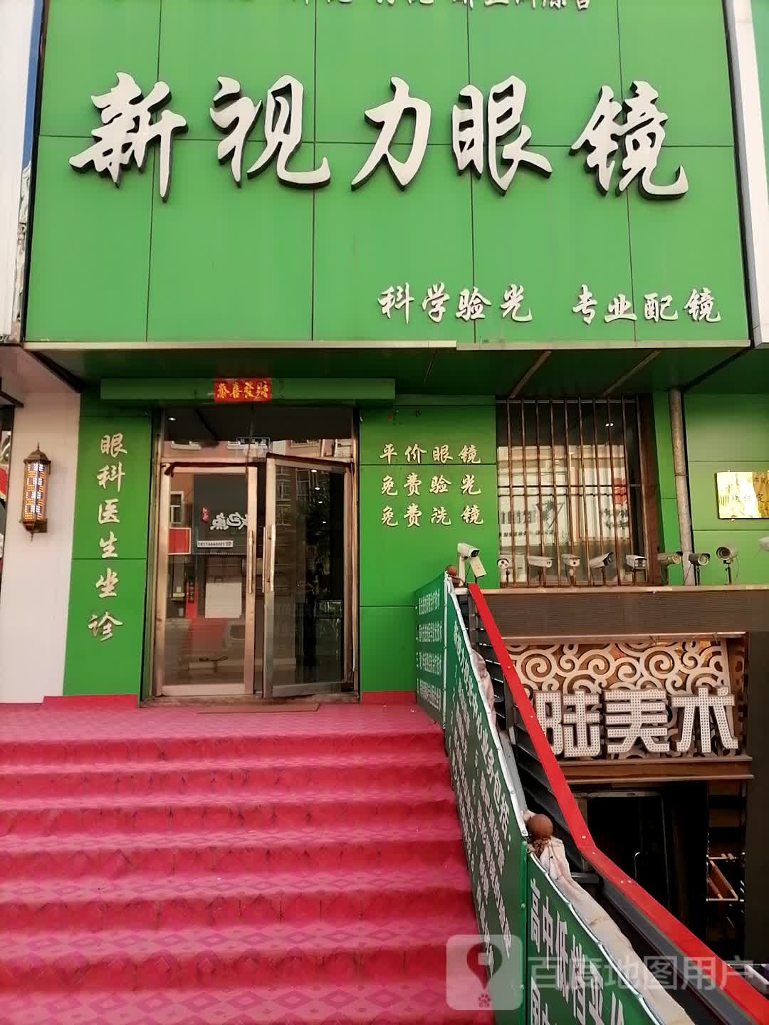 新视丽眼镜(风采路店)