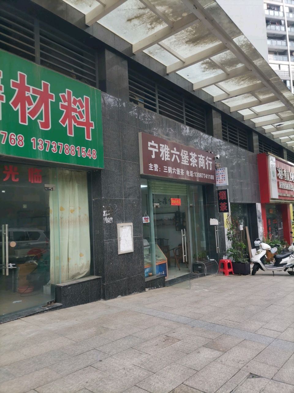 宁雅六堡茶商行(灏景·玥城店)