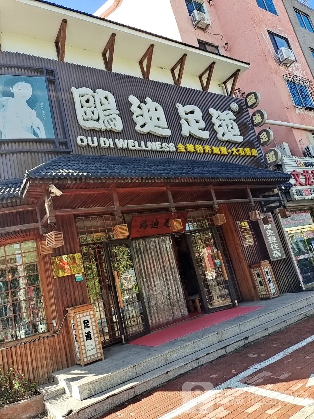 鸥迪足道养生会馆(大石桥店)