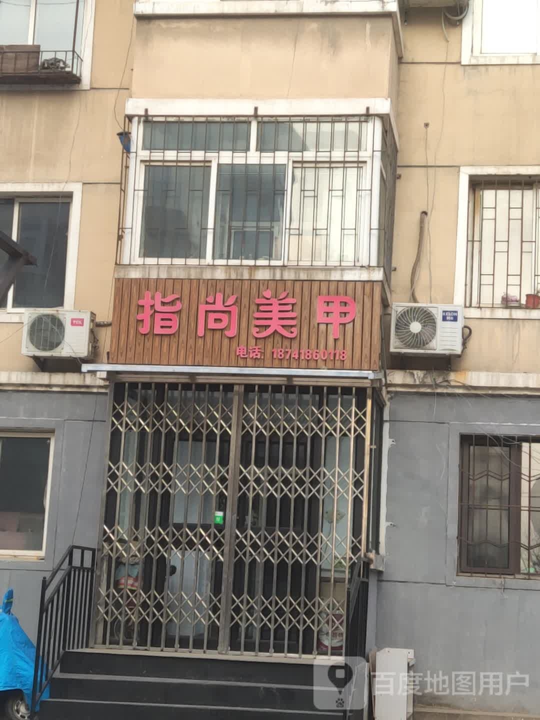 指尚专业美容(清水畔小区店)