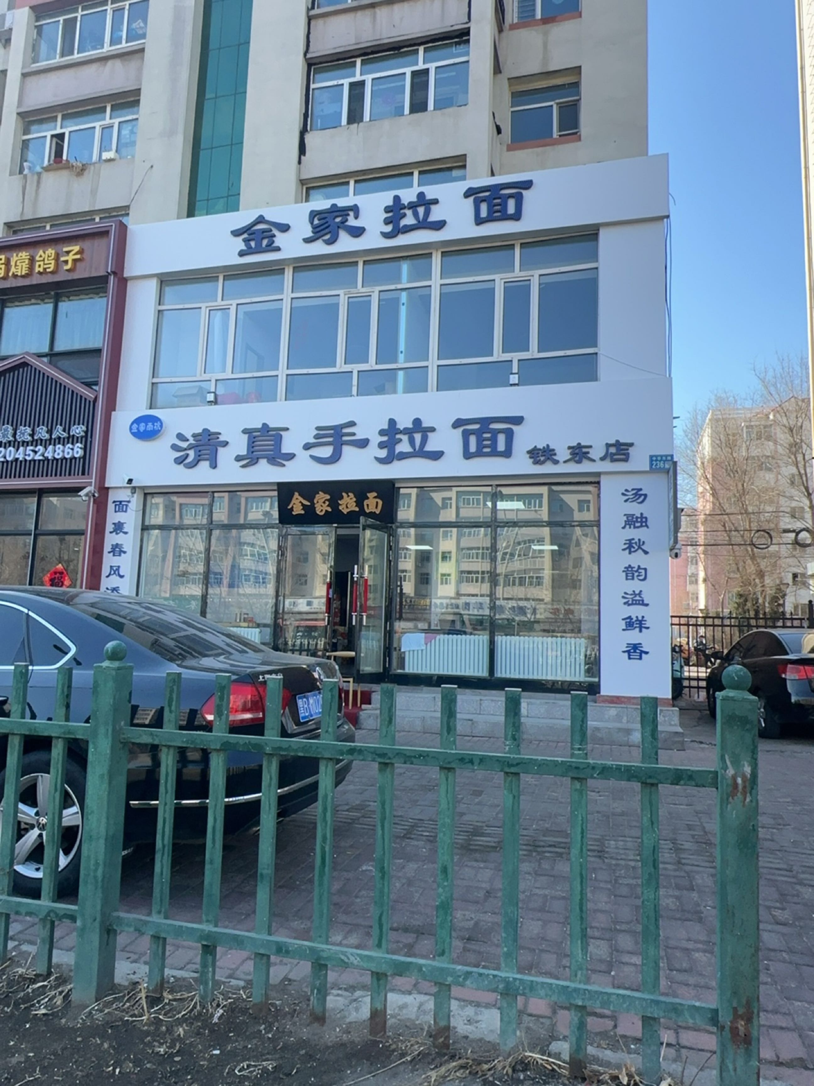 金家雨杭清真手拉面馆(铁东店)