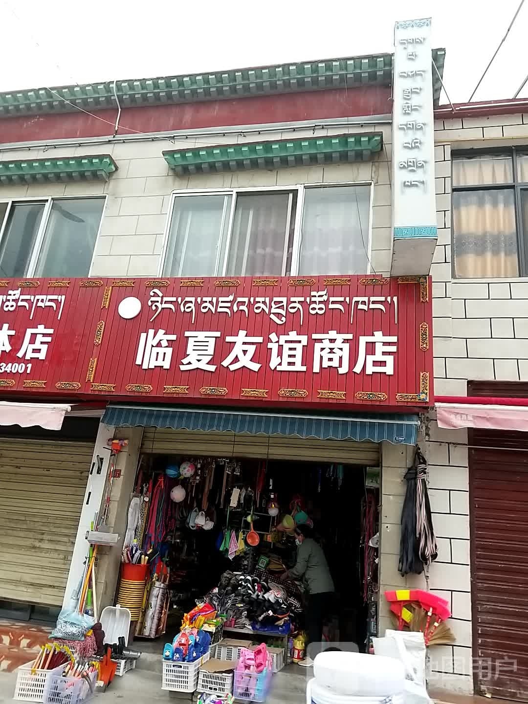 临夏友谊商店(迎宾大道店)