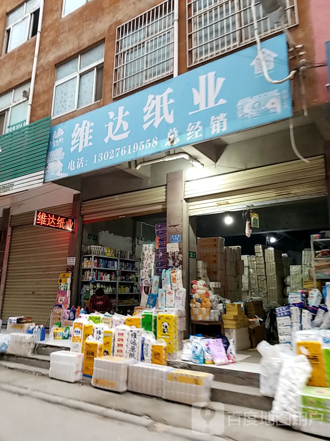 郸城县维达纸业(民生路店)