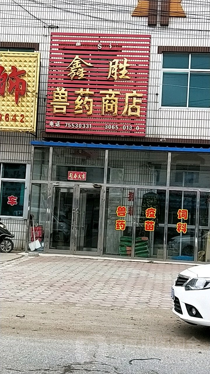鑫胜兽药商店。