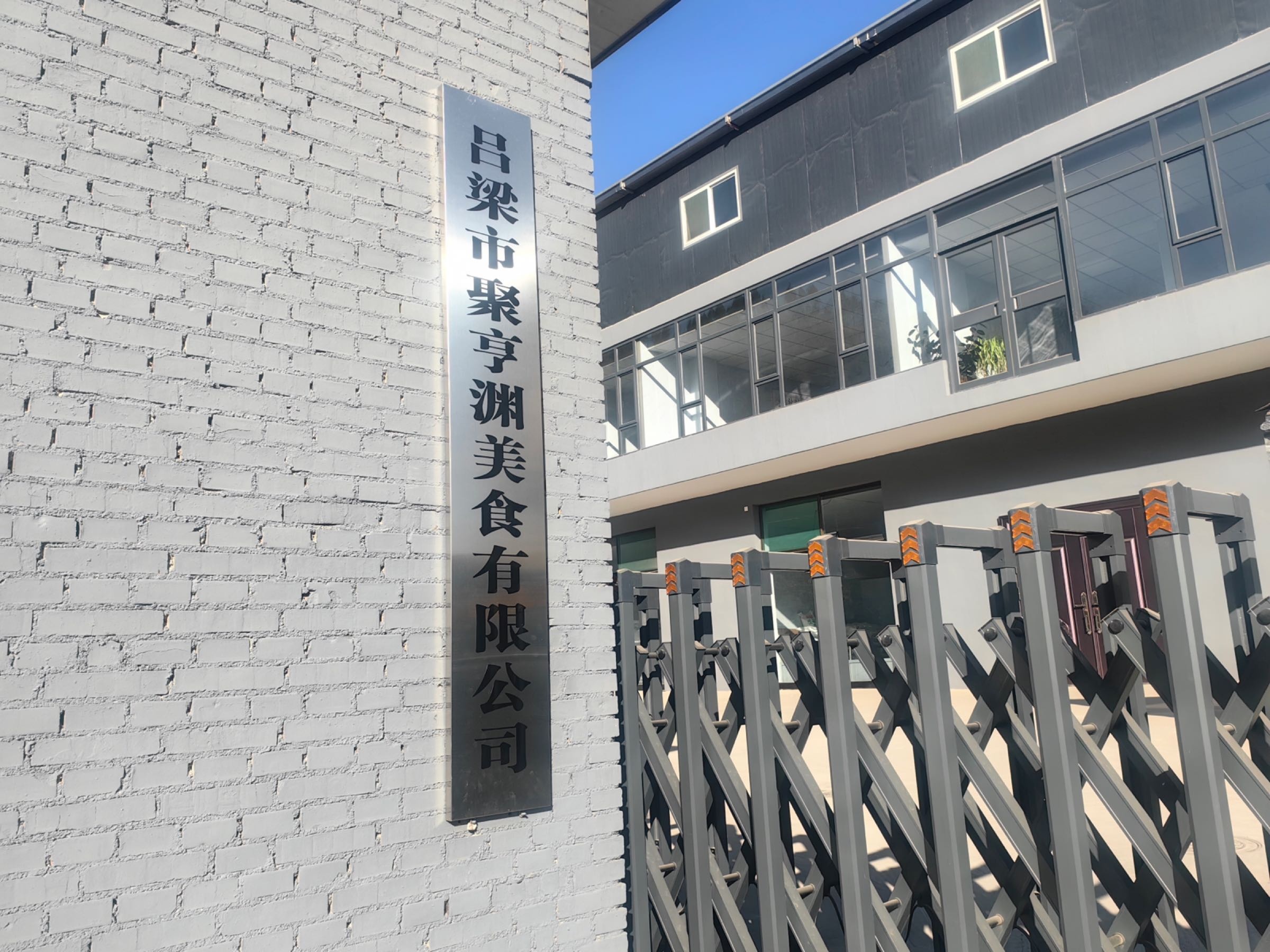 吕梁市聚亨渊美食有限公司